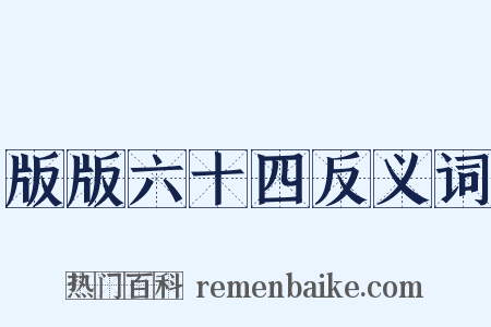 版版六十四反义词是什么意思的图片
